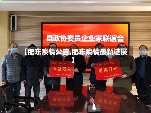 【肥东疫情公告,肥东疫情最新进展】