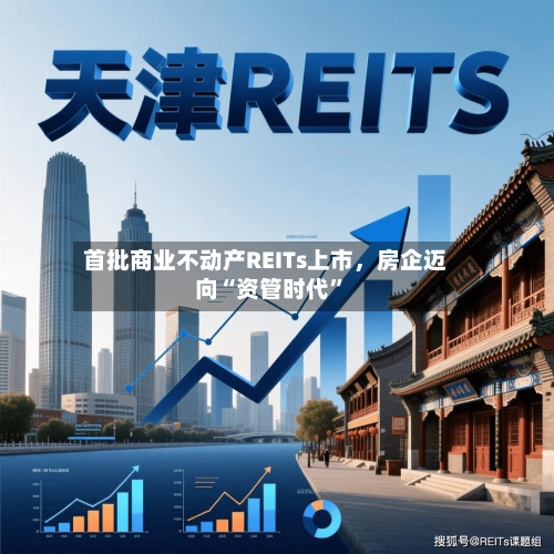 首批商业不动产REITs上市，房企迈向“资管时代”