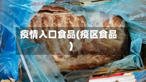 疫情入口食品(疫区食品)-第3张图片