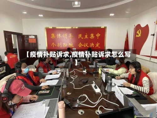 【疫情补贴诉求,疫情补贴诉求怎么写】-第2张图片