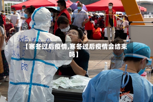 【寒冬过后疫情,寒冬过后疫情会结束吗】