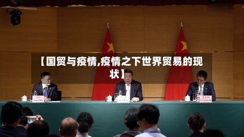 【国贸与疫情,疫情之下世界贸易的现状】