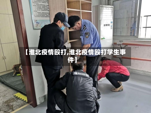 【淮北疫情殴打,淮北疫情殴打学生事件】