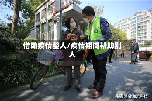 借助疫情整人/疫情期间帮助别人