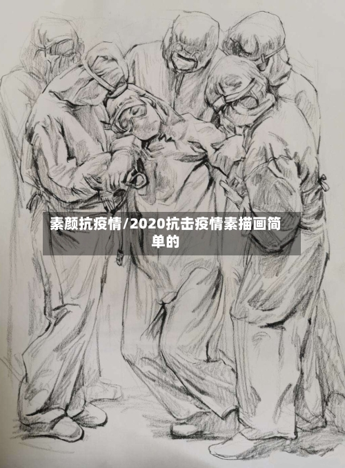 素颜抗疫情/2020抗击疫情素描画简单的
