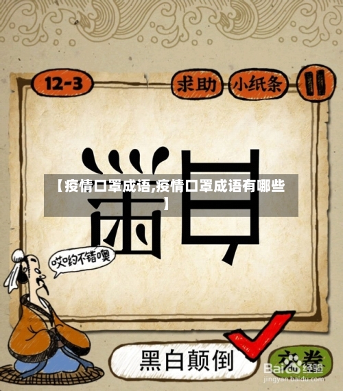 【疫情口罩成语,疫情口罩成语有哪些】