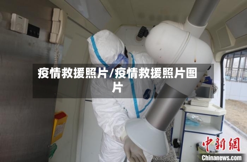 疫情救援照片/疫情救援照片图片