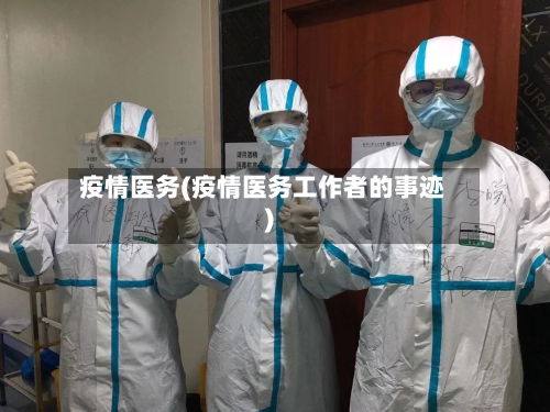 疫情医务(疫情医务工作者的事迹)