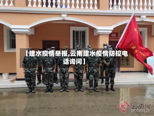 【建水疫情举报,云南建水疫情防控电话询问】