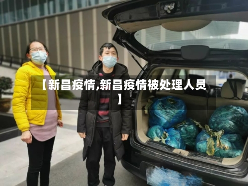 【新昌疫情,新昌疫情被处理人员】