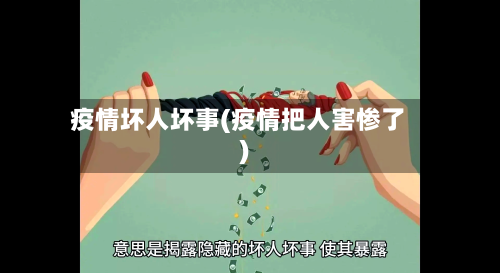 疫情坏人坏事(疫情把人害惨了)
