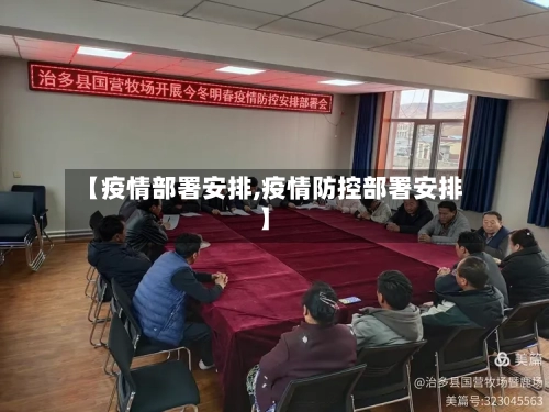 【疫情部署安排,疫情防控部署安排】