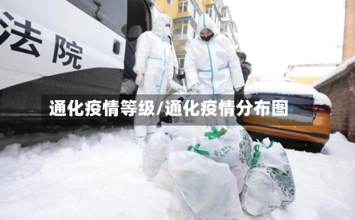 通化疫情等级/通化疫情分布图-第3张图片