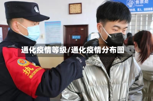 通化疫情等级/通化疫情分布图