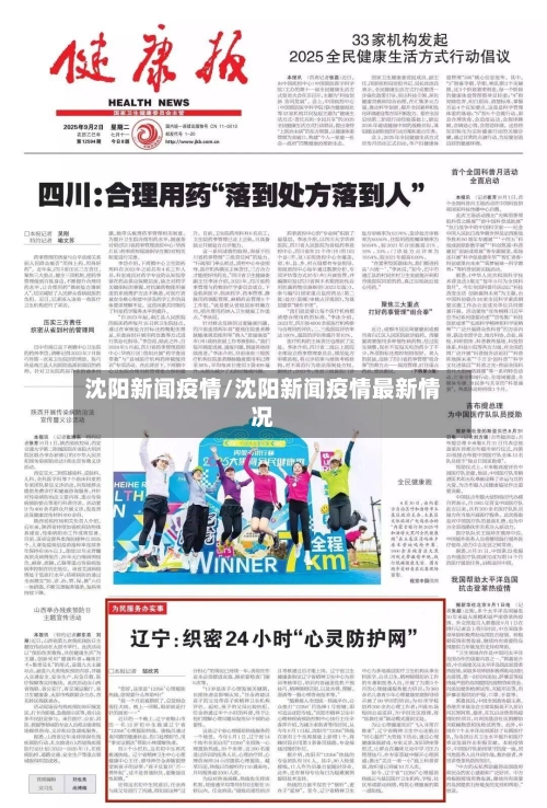 沈阳新闻疫情/沈阳新闻疫情最新情况-第2张图片