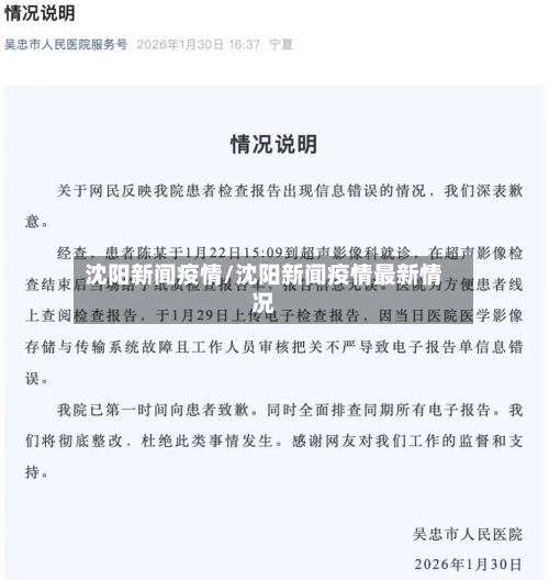沈阳新闻疫情/沈阳新闻疫情最新情况