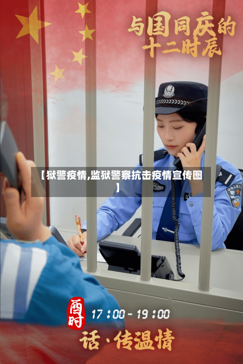 【狱警疫情,监狱警察抗击疫情宣传图】-第2张图片