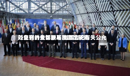 以色列外长切断与欧盟比较高外交官的全部联系 指其言论有失公允