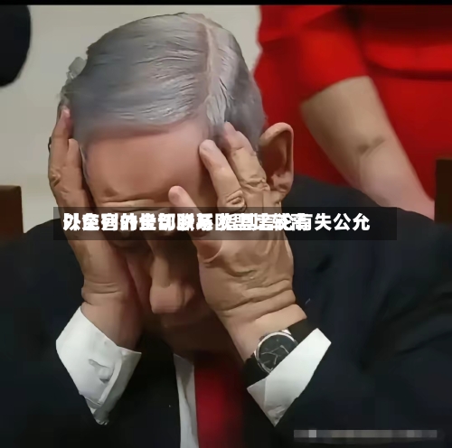 以色列外长切断与欧盟比较高
外交官的全部联系 指其言论有失公允-第2张图片