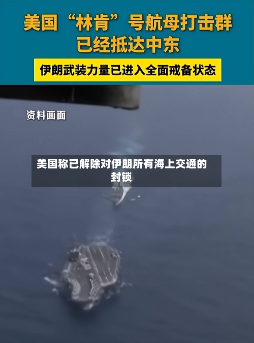 美国称已解除对伊朗所有海上交通的封锁