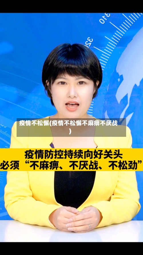 疫情不松懈(疫情不松懈不麻痹不厌战)-第2张图片