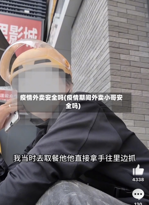 疫情外卖安全吗(疫情期间外卖小哥安全吗)