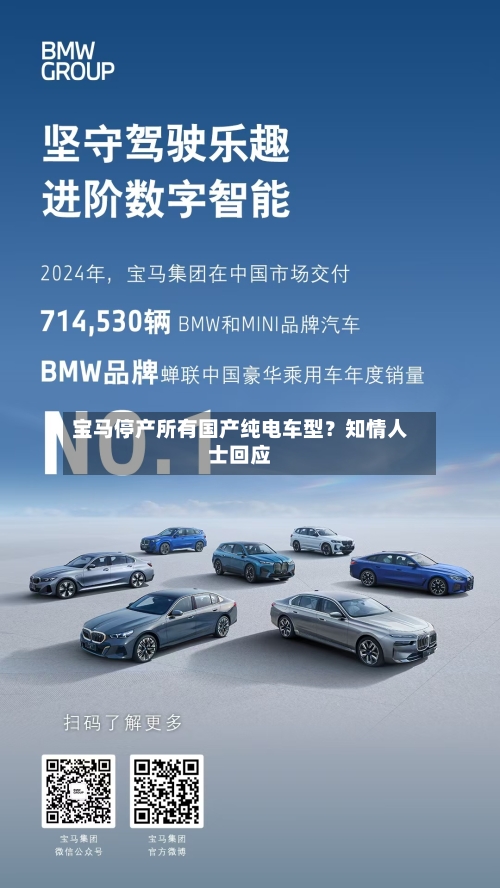 宝马停产所有国产纯电车型？知情人士回应-第2张图片
