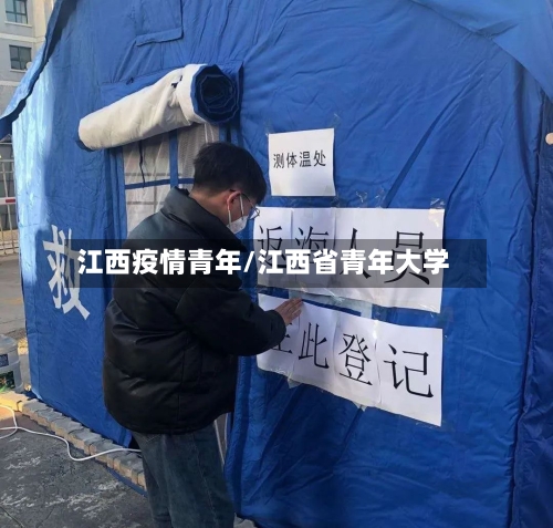 江西疫情青年/江西省青年大学