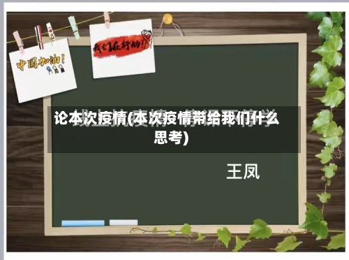 论本次疫情(本次疫情带给我们什么思考)