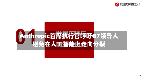 Anthropic首席执行官呼吁G7领导人避免在人工智能上走向分裂-第2张图片