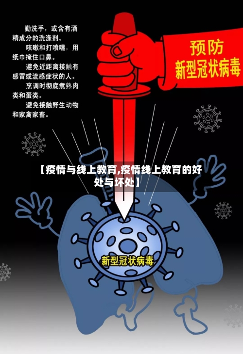 【疫情与线上教育,疫情线上教育的好处与坏处】