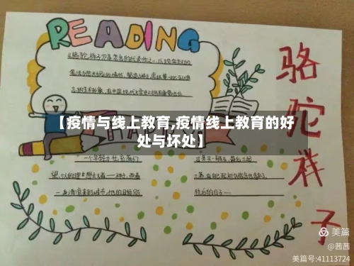 【疫情与线上教育,疫情线上教育的好处与坏处】-第2张图片