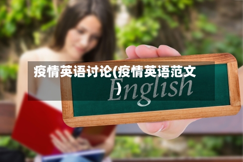 疫情英语讨论(疫情英语范文)-第2张图片