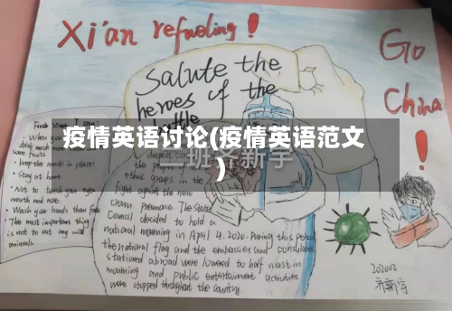 疫情英语讨论(疫情英语范文)