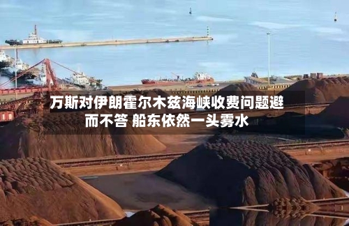 万斯对伊朗霍尔木兹海峡收费问题避而不答 船东依然一头雾水-第3张图片