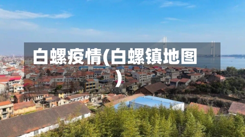白螺疫情(白螺镇地图)