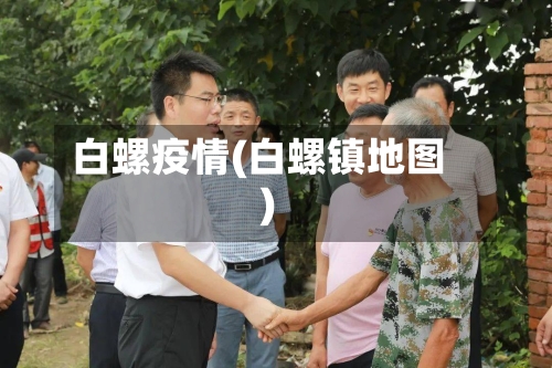 白螺疫情(白螺镇地图)-第2张图片