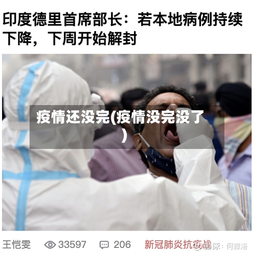 疫情还没完(疫情没完没了)-第3张图片