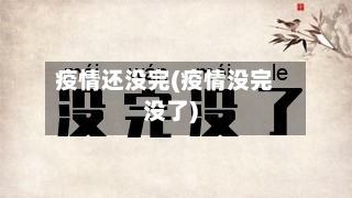 疫情还没完(疫情没完没了)-第2张图片