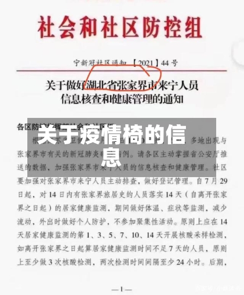 关于疫情椅的信息