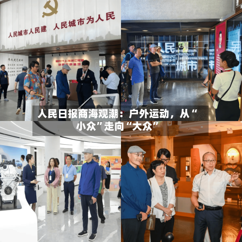 人民日报商海观潮：户外运动，从“小众”走向“大众”