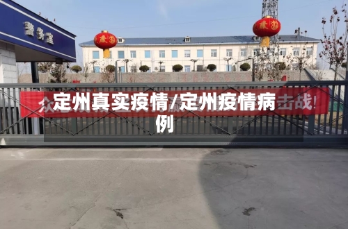 定州真实疫情/定州疫情病例