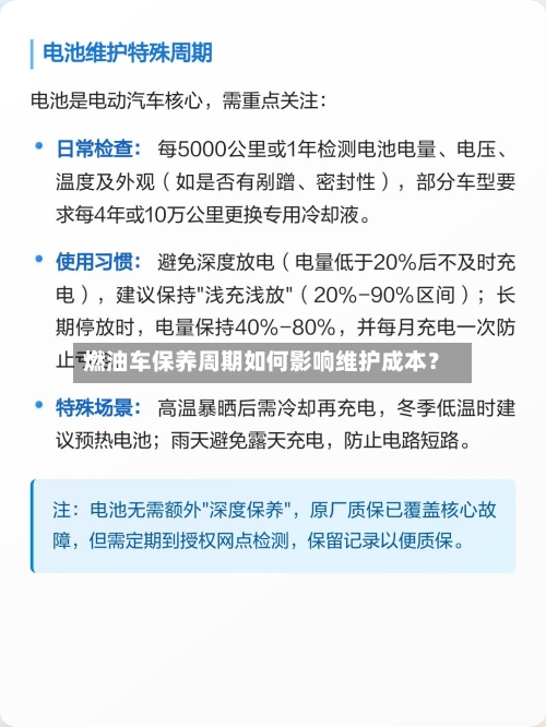 燃油车保养周期如何影响维护成本？