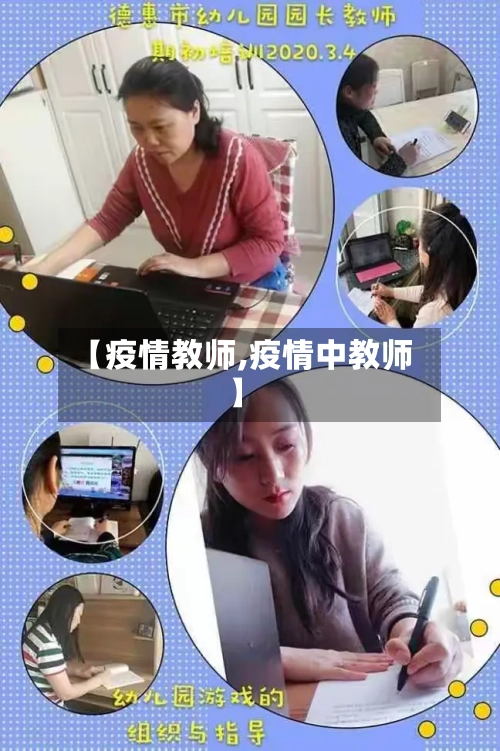 【疫情教师,疫情中教师】