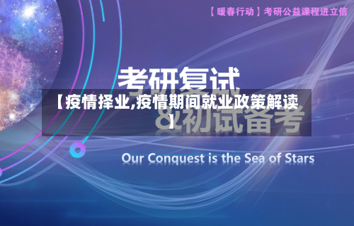 【疫情择业,疫情期间就业政策解读】