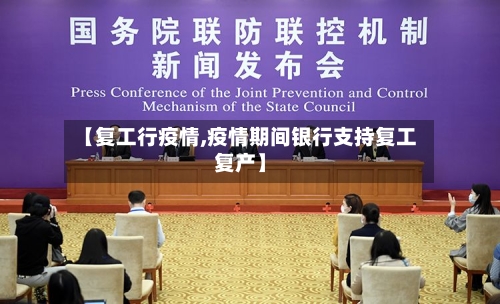 【复工行疫情,疫情期间银行支持复工复产】-第2张图片