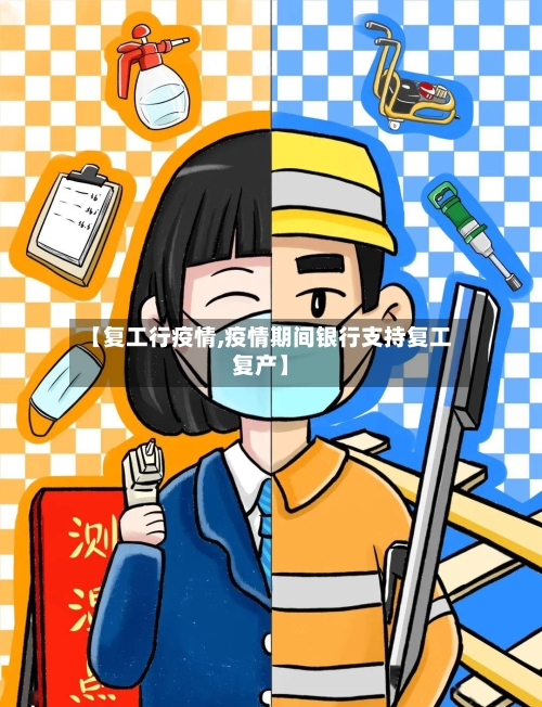 【复工行疫情,疫情期间银行支持复工复产】