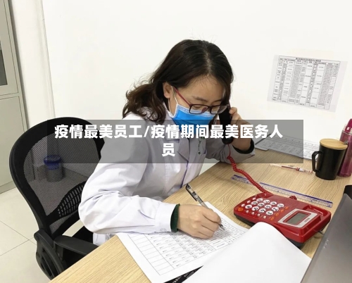 疫情最美员工/疫情期间最美医务人员
