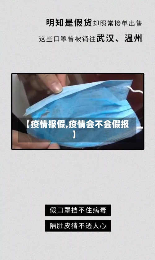 【疫情报假,疫情会不会假报】-第3张图片