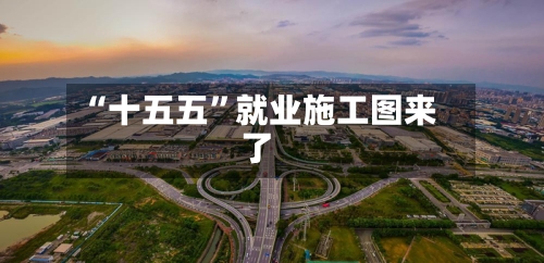 “十五五	”就业施工图来了-第2张图片